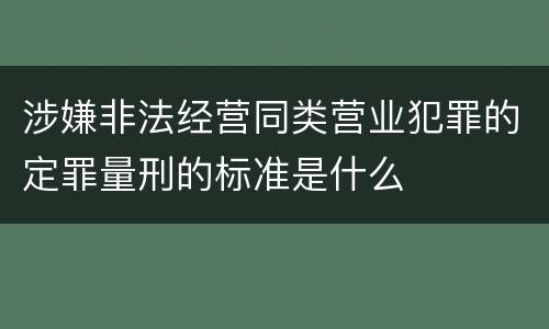 涉嫌非法经营同类营业犯罪的定罪量刑的标准是什么