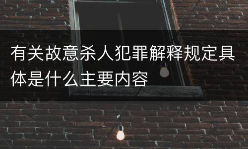 有关故意杀人犯罪解释规定具体是什么主要内容