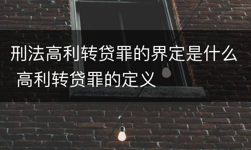 刑法高利转贷罪的界定是什么 高利转贷罪的定义