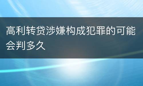 高利转贷涉嫌构成犯罪的可能会判多久