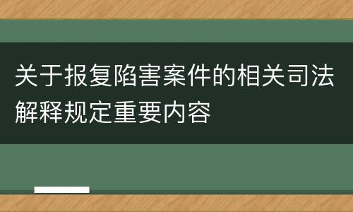 关于报复陷害案件的相关司法解释规定重要内容