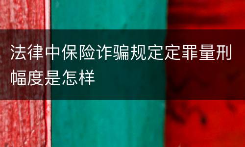 法律中保险诈骗规定定罪量刑幅度是怎样