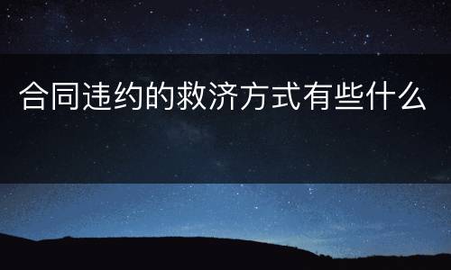 合同违约的救济方式有些什么