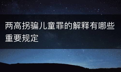 两高拐骗儿童罪的解释有哪些重要规定