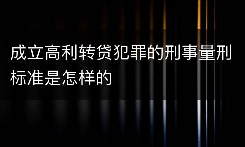 成立高利转贷犯罪的刑事量刑标准是怎样的