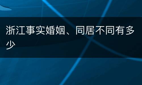 浙江事实婚姻、同居不同有多少