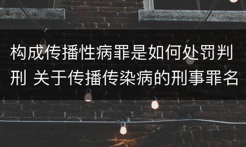 构成传播性病罪是如何处罚判刑 关于传播传染病的刑事罪名