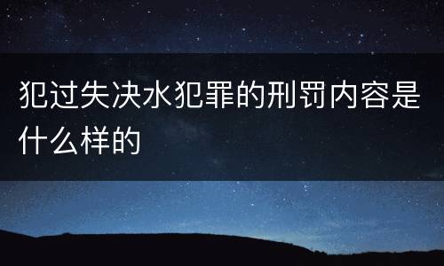 犯过失决水犯罪的刑罚内容是什么样的