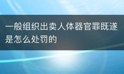 一般组织出卖人体器官罪既遂是怎么处罚的