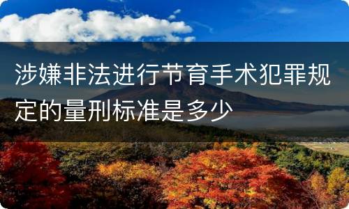 涉嫌非法进行节育手术犯罪规定的量刑标准是多少