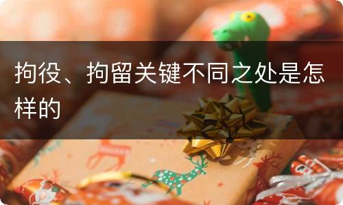 拘役、拘留关键不同之处是怎样的