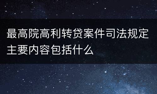 最高院高利转贷案件司法规定主要内容包括什么