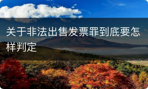 关于非法出售发票罪到底要怎样判定