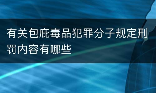 有关包庇毒品犯罪分子规定刑罚内容有哪些