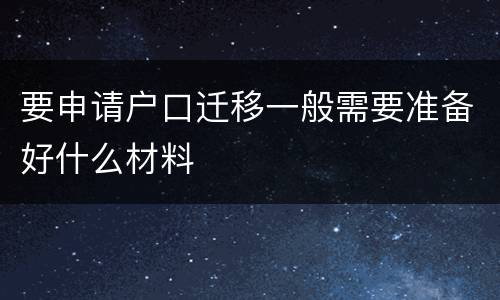 要申请户口迁移一般需要准备好什么材料