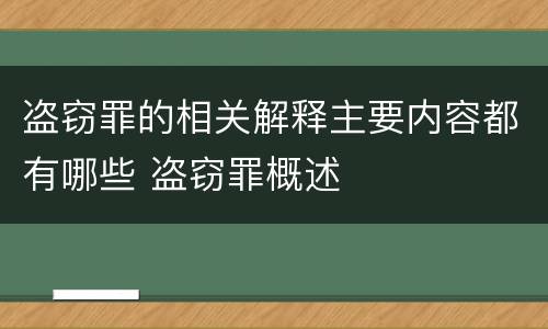 盗窃罪的相关解释主要内容都有哪些 盗窃罪概述