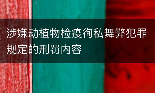 涉嫌动植物检疫徇私舞弊犯罪规定的刑罚内容
