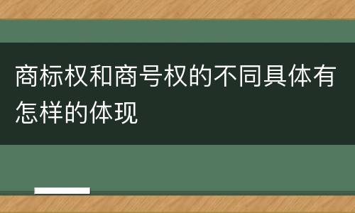 商标权和商号权的不同具体有怎样的体现