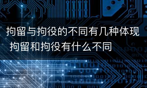 拘留与拘役的不同有几种体现 拘留和拘役有什么不同