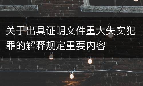 关于出具证明文件重大失实犯罪的解释规定重要内容