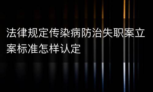 法律规定传染病防治失职案立案标准怎样认定
