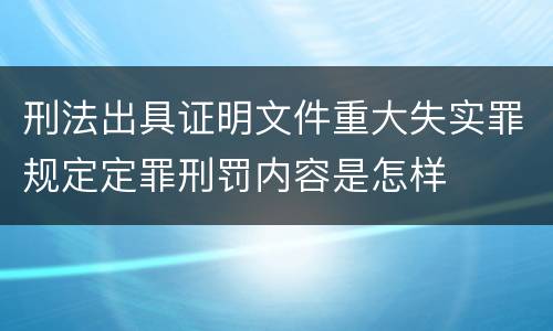 刑法出具证明文件重大失实罪规定定罪刑罚内容是怎样