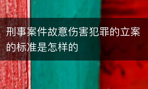 刑事案件故意伤害犯罪的立案的标准是怎样的