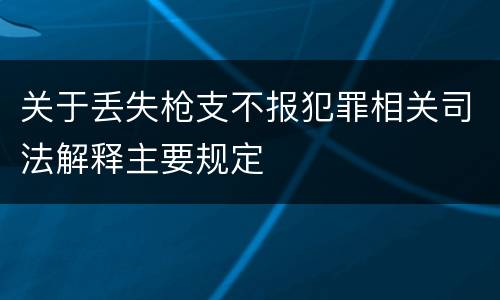 关于丢失枪支不报犯罪相关司法解释主要规定