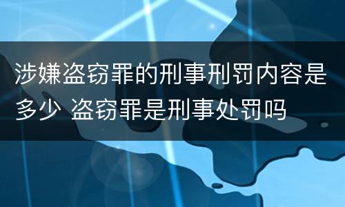涉嫌盗窃罪的刑事刑罚内容是多少 盗窃罪是刑事处罚吗