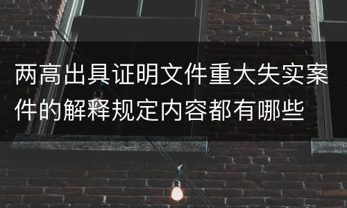 两高出具证明文件重大失实案件的解释规定内容都有哪些