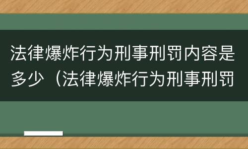 法律爆炸行为刑事刑罚内容是多少（法律爆炸行为刑事刑罚内容是多少年）