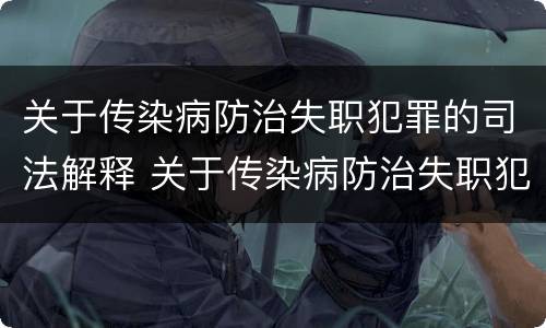 关于传染病防治失职犯罪的司法解释 关于传染病防治失职犯罪的司法解释正确的是
