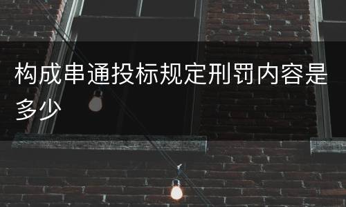 构成串通投标规定刑罚内容是多少