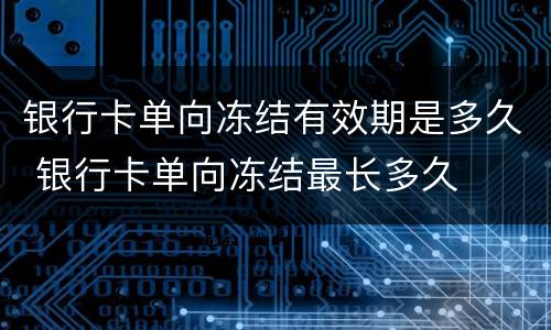 银行卡单向冻结有效期是多久 银行卡单向冻结最长多久