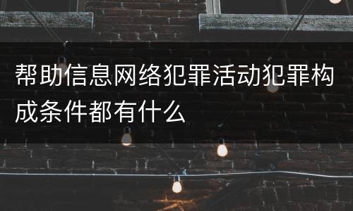帮助信息网络犯罪活动犯罪构成条件都有什么