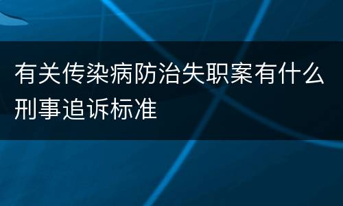 有关传染病防治失职案有什么刑事追诉标准