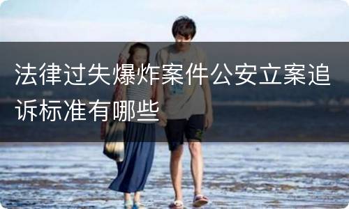 法律过失爆炸案件公安立案追诉标准有哪些