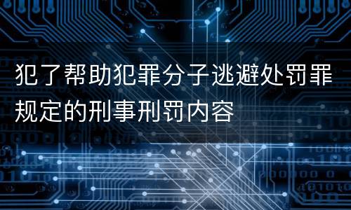 犯了帮助犯罪分子逃避处罚罪规定的刑事刑罚内容