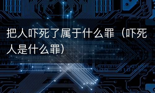把人吓死了属于什么罪（吓死人是什么罪）