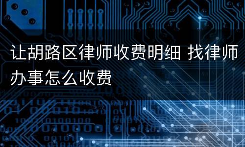 让胡路区律师收费明细 找律师办事怎么收费