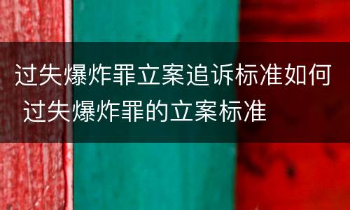 过失爆炸罪立案追诉标准如何 过失爆炸罪的立案标准