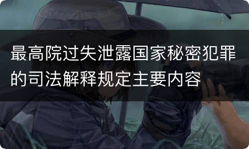 最高院过失泄露国家秘密犯罪的司法解释规定主要内容