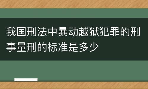 我国刑法中暴动越狱犯罪的刑事量刑的标准是多少