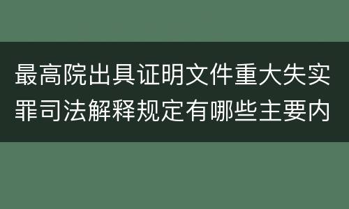 最高院出具证明文件重大失实罪司法解释规定有哪些主要内容