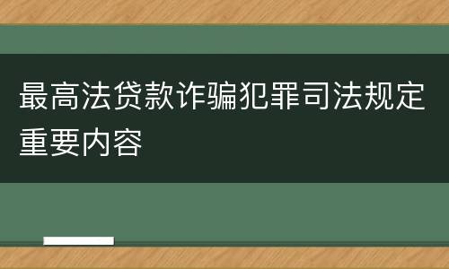 最高法贷款诈骗犯罪司法规定重要内容