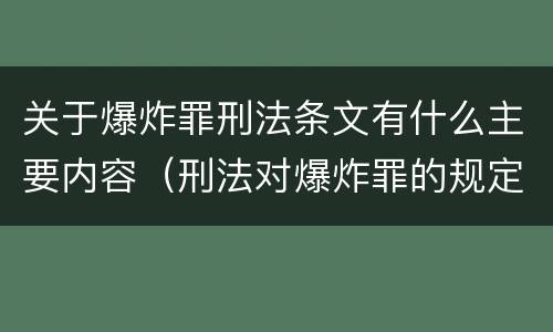 关于爆炸罪刑法条文有什么主要内容（刑法对爆炸罪的规定）