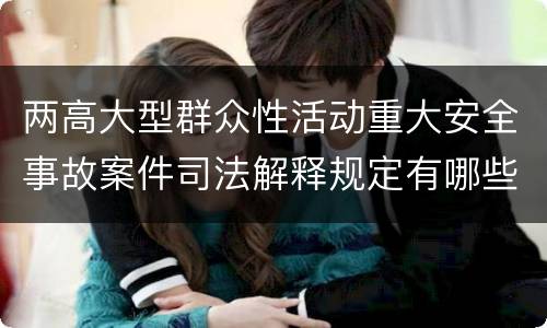 两高大型群众性活动重大安全事故案件司法解释规定有哪些