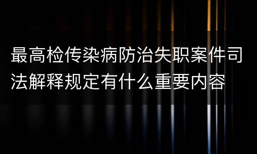 最高检传染病防治失职案件司法解释规定有什么重要内容