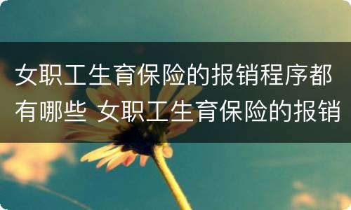 女职工生育保险的报销程序都有哪些 女职工生育保险的报销程序都有哪些呢
