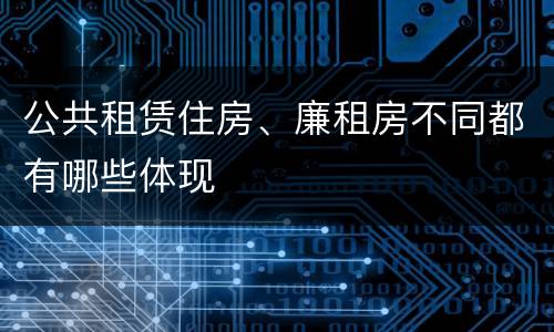 公共租赁住房、廉租房不同都有哪些体现